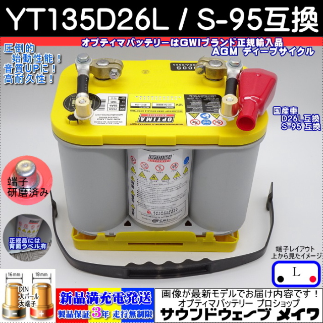 OPTIMA オプティマ YT135D26L S-95