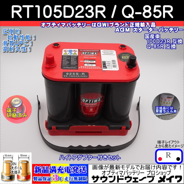 オプティマレッドトップ RT105D23R / Q-85 / 925S-R