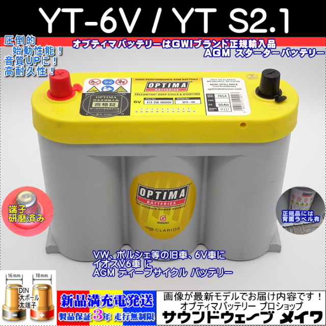 オプティマバッテリー YT-6V /RT S2.1 メイン画像