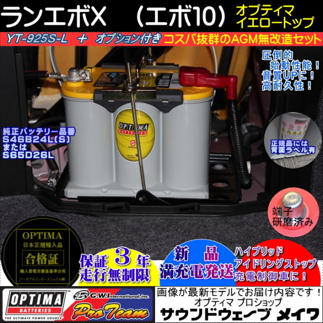 オプティマバッテリー　ランエボX　YT-925S-L