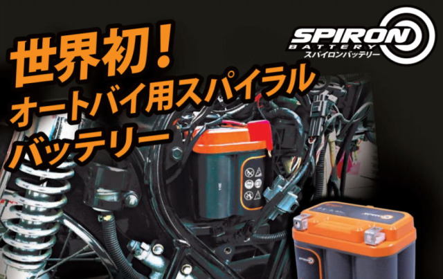 スパイロンバッテリー　SPIRON　バイクに