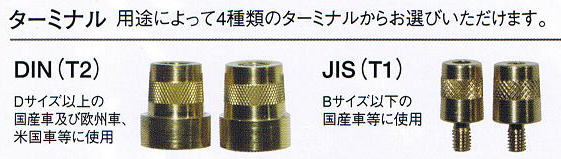 ＯＤＹＳＳＥＹ　ＤＩＮ端子、ＪＩＳ端子