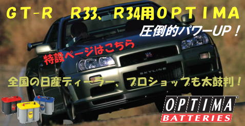 GT-R　R33、R34特設ページ　（オプティマバッテリー）