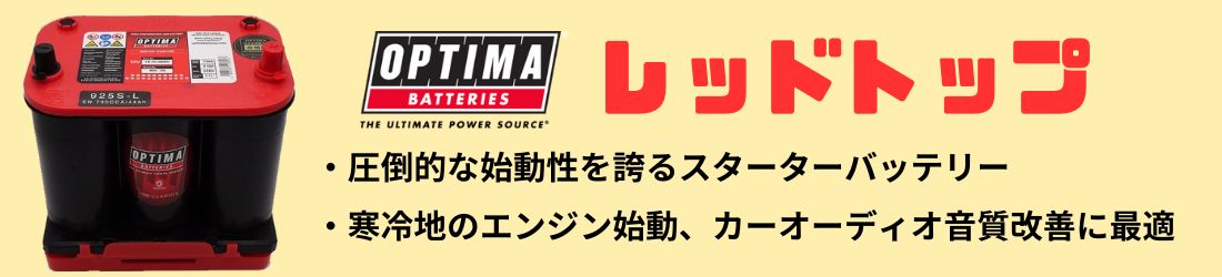 オプティマバッテリー　ＯＰＴＩＭＡ レッドトップ