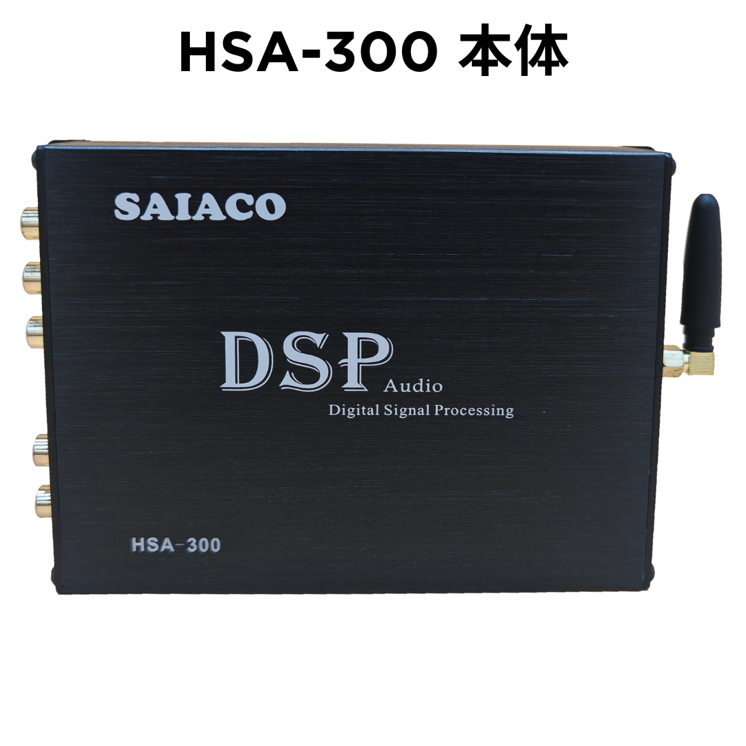 SAIACO HSA-300 廉価版モデル