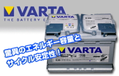 VARTA　AGM　バッテリー　