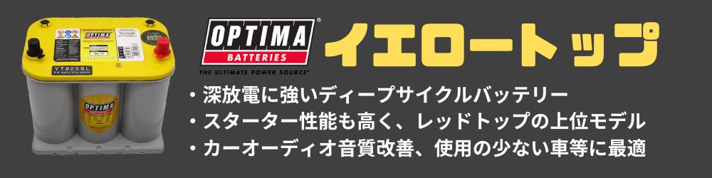 オプティマバッテリー　ＯＰＴＩＭＡ イエロートップ